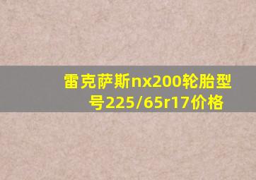 雷克萨斯nx200轮胎型号225/65r17价格