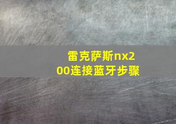 雷克萨斯nx200连接蓝牙步骤