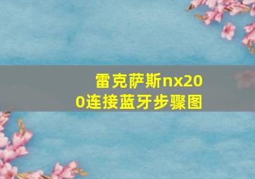 雷克萨斯nx200连接蓝牙步骤图