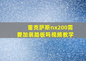 雷克萨斯nx200需要加装踏板吗视频教学