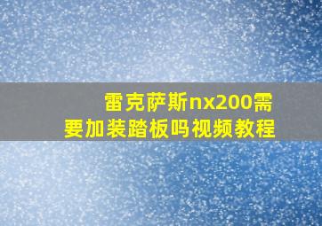 雷克萨斯nx200需要加装踏板吗视频教程