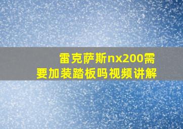 雷克萨斯nx200需要加装踏板吗视频讲解