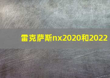 雷克萨斯nx2020和2022