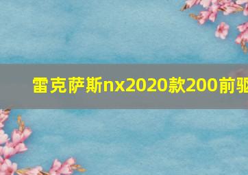 雷克萨斯nx2020款200前驱