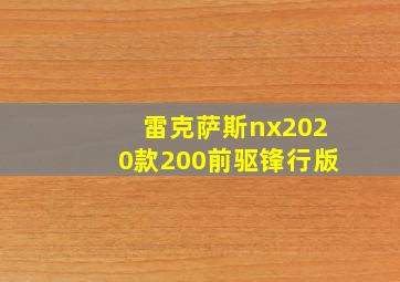 雷克萨斯nx2020款200前驱锋行版