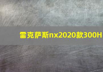 雷克萨斯nx2020款300H