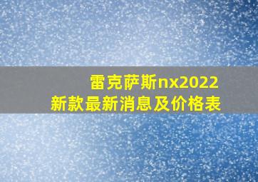 雷克萨斯nx2022新款最新消息及价格表