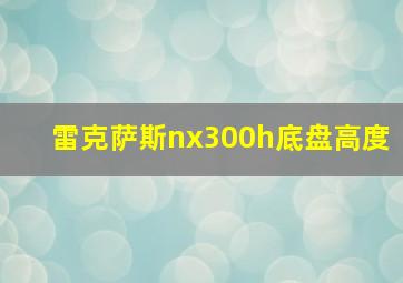 雷克萨斯nx300h底盘高度