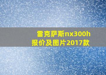 雷克萨斯nx300h报价及图片2017款