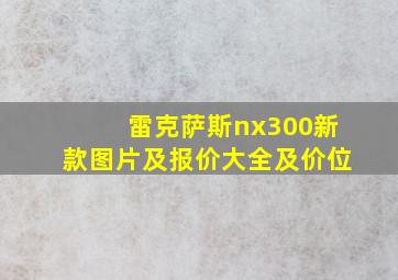 雷克萨斯nx300新款图片及报价大全及价位