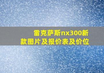 雷克萨斯nx300新款图片及报价表及价位