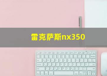 雷克萨斯nx350