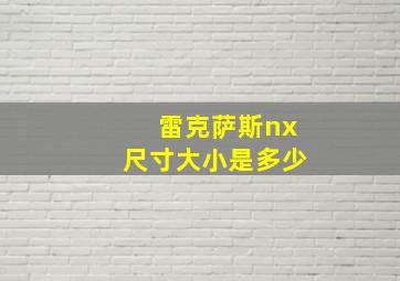 雷克萨斯nx尺寸大小是多少