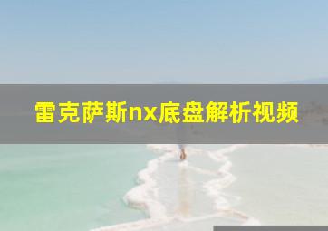 雷克萨斯nx底盘解析视频