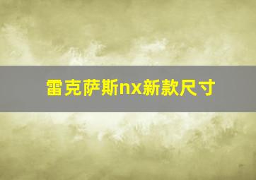 雷克萨斯nx新款尺寸