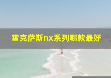 雷克萨斯nx系列哪款最好