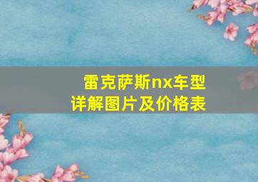 雷克萨斯nx车型详解图片及价格表