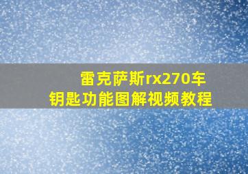 雷克萨斯rx270车钥匙功能图解视频教程