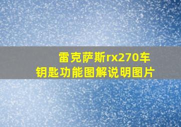 雷克萨斯rx270车钥匙功能图解说明图片