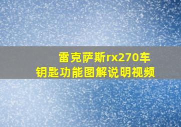 雷克萨斯rx270车钥匙功能图解说明视频