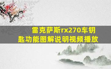 雷克萨斯rx270车钥匙功能图解说明视频播放