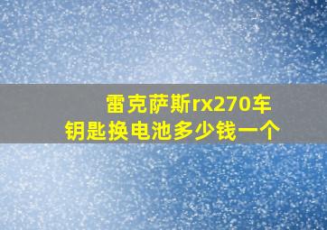 雷克萨斯rx270车钥匙换电池多少钱一个