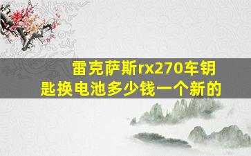 雷克萨斯rx270车钥匙换电池多少钱一个新的