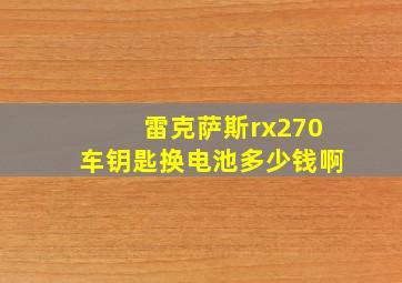 雷克萨斯rx270车钥匙换电池多少钱啊