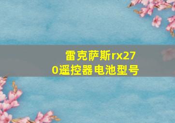 雷克萨斯rx270遥控器电池型号