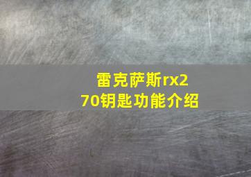 雷克萨斯rx270钥匙功能介绍