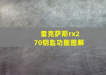 雷克萨斯rx270钥匙功能图解