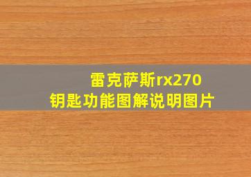 雷克萨斯rx270钥匙功能图解说明图片