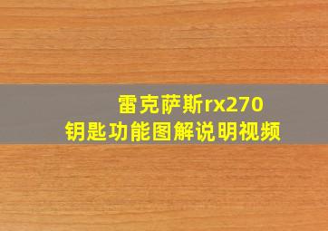 雷克萨斯rx270钥匙功能图解说明视频