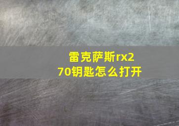 雷克萨斯rx270钥匙怎么打开