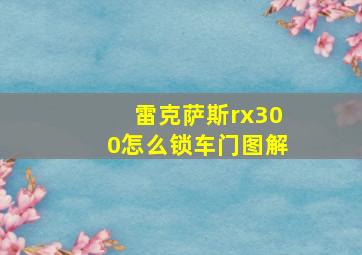 雷克萨斯rx300怎么锁车门图解