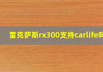 雷克萨斯rx300支持carlife吗