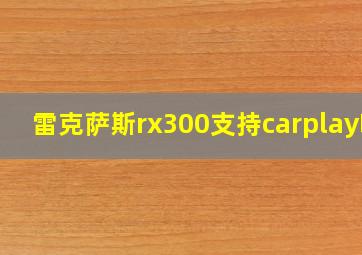 雷克萨斯rx300支持carplay吗