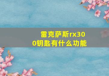 雷克萨斯rx300钥匙有什么功能