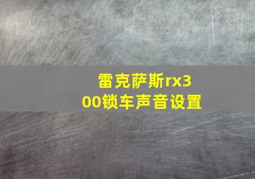 雷克萨斯rx300锁车声音设置