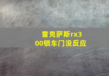 雷克萨斯rx300锁车门没反应