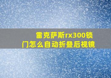 雷克萨斯rx300锁门怎么自动折叠后视镜