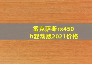 雷克萨斯rx450h混动版2021价格