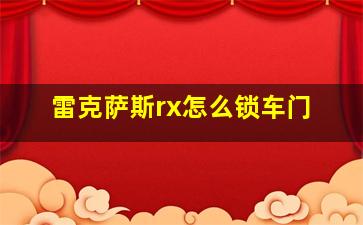 雷克萨斯rx怎么锁车门