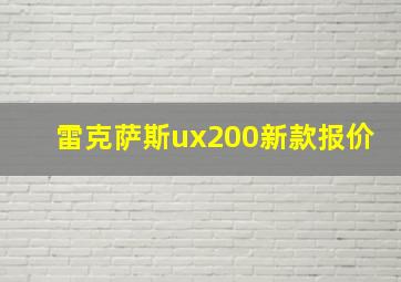 雷克萨斯ux200新款报价