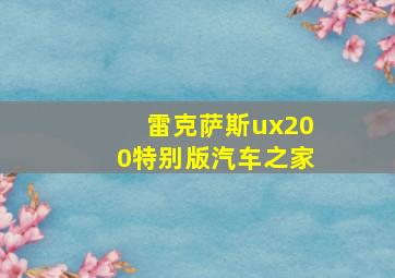 雷克萨斯ux200特别版汽车之家