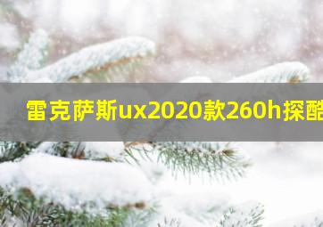 雷克萨斯ux2020款260h探酷版