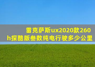 雷克萨斯ux2020款260h探酷版叁数纯电行驶多少公里