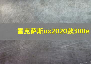 雷克萨斯ux2020款300e