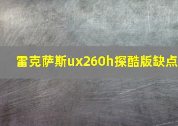 雷克萨斯ux260h探酷版缺点