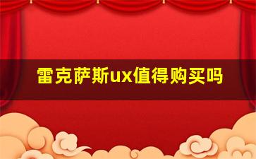 雷克萨斯ux值得购买吗